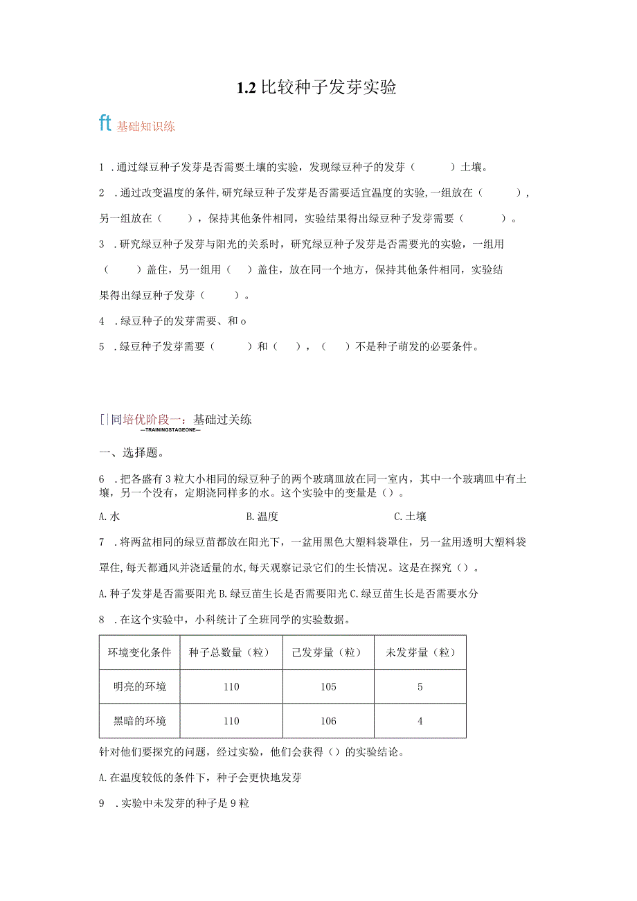 教科版科学五年级下册1-2比较种子发芽实验练习卷.docx_第1页