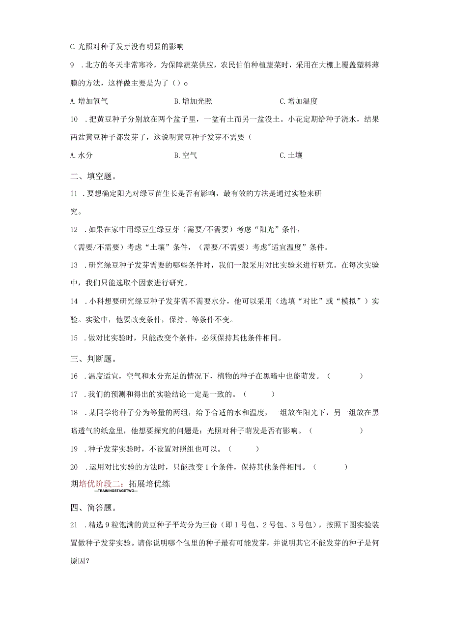 教科版科学五年级下册1-2比较种子发芽实验练习卷.docx_第2页