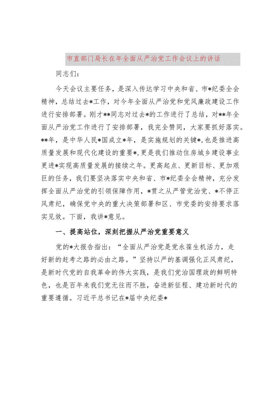 市直部门局长在2024年全面从严治党工作会议上的讲话.docx_第1页