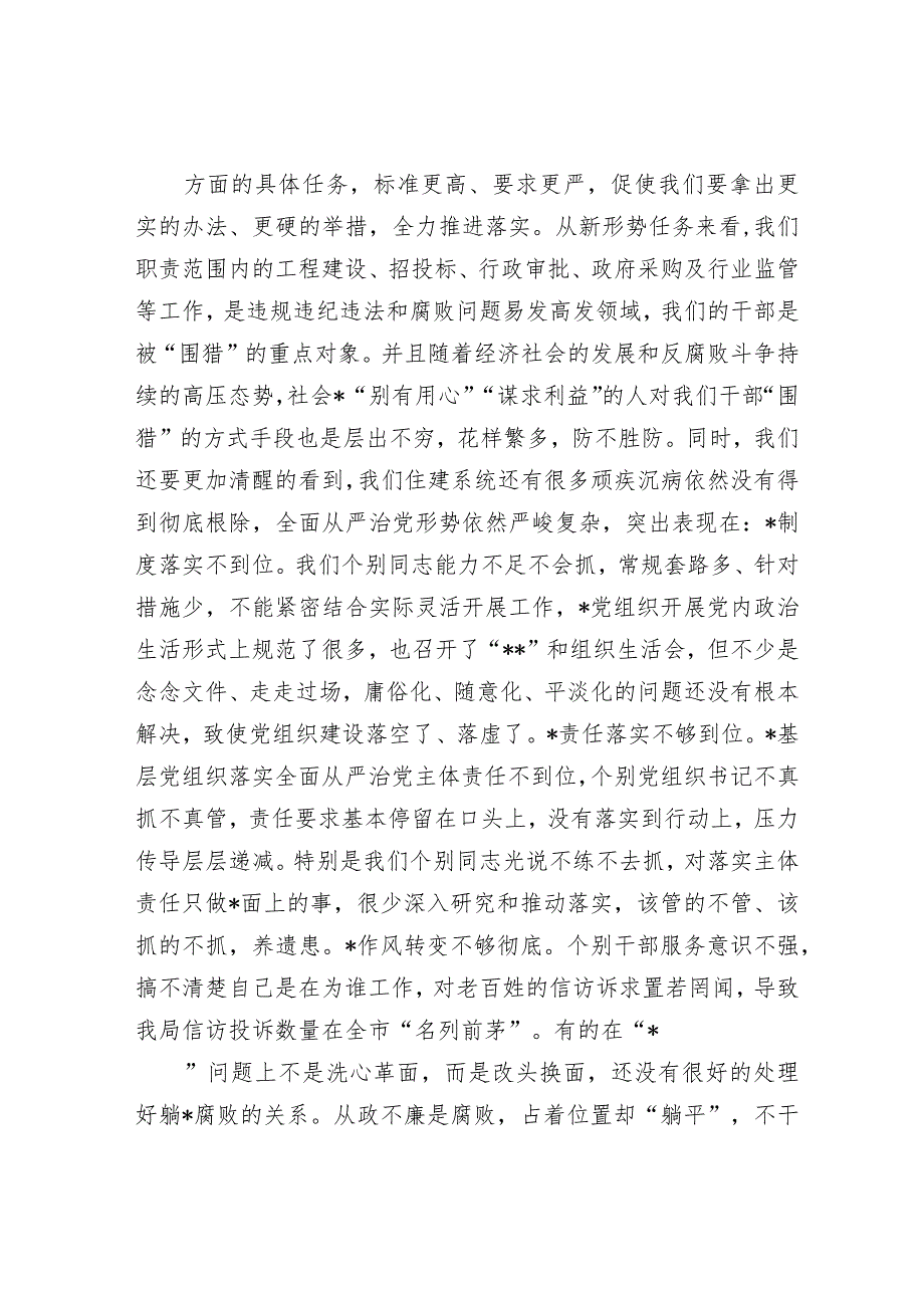 市直部门局长在2024年全面从严治党工作会议上的讲话.docx_第3页