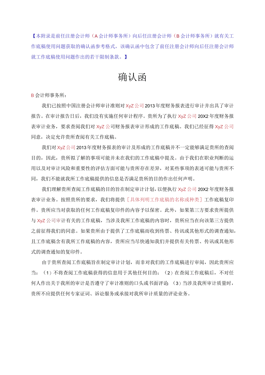 前任注册会计师向后任注册会计师就工作底稿使用问题获取的确认函(含有使用限制条款).docx_第1页