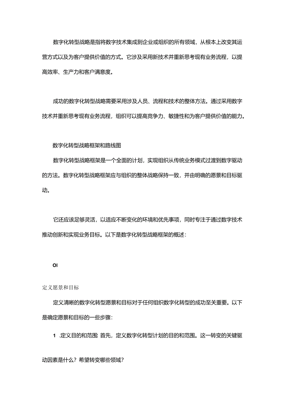 谈谈如何建立可落地的数字化转型战略.docx_第1页