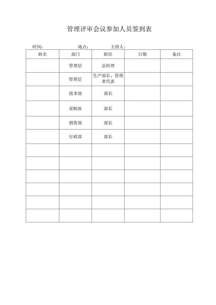 管理评审会议参加人员签到表.docx_第1页