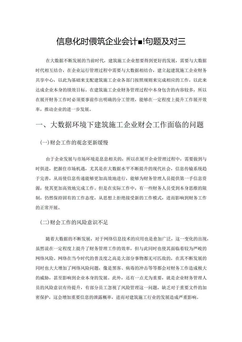 信息化时代建筑企业会计管理问题及对策.docx_第1页