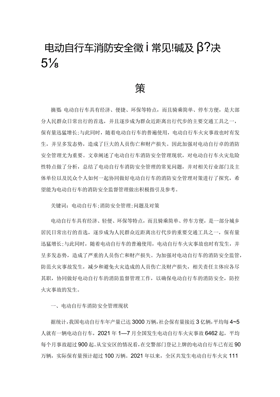 电动自行车消防安全管理常见问题及解决对策.docx_第1页