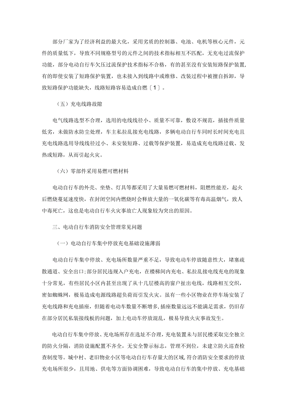 电动自行车消防安全管理常见问题及解决对策.docx_第3页