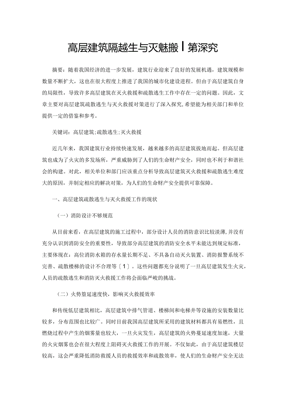 高层建筑疏散逃生与灭火救援对策探究.docx_第1页