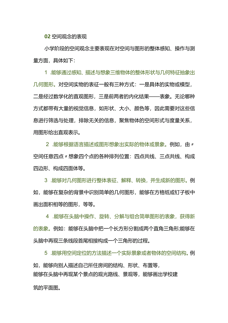 核心素养在小学阶段的具体表现之空间观念.docx_第2页