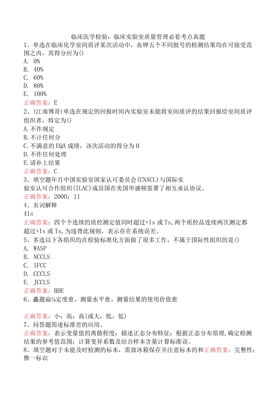 临床医学检验：临床实验室质量管理必看考点真题.docx_第1页