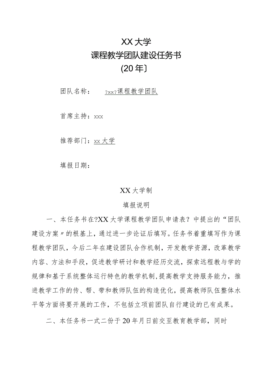 课程教学团队建设任务书模板.docx_第1页