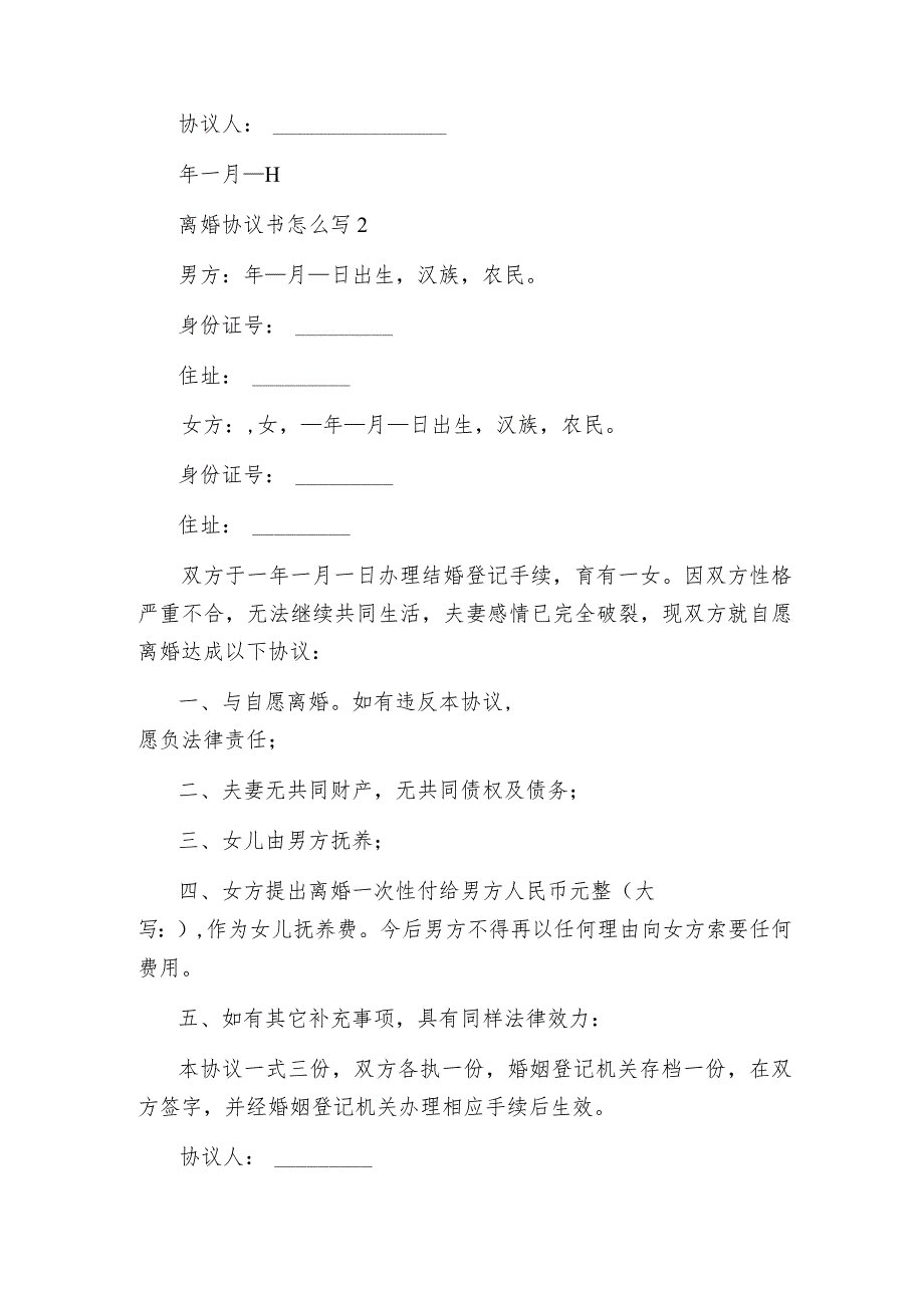 离婚协议书怎么写.docx_第2页