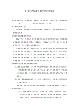 ____公司产品报废审批管理办法模板.docx