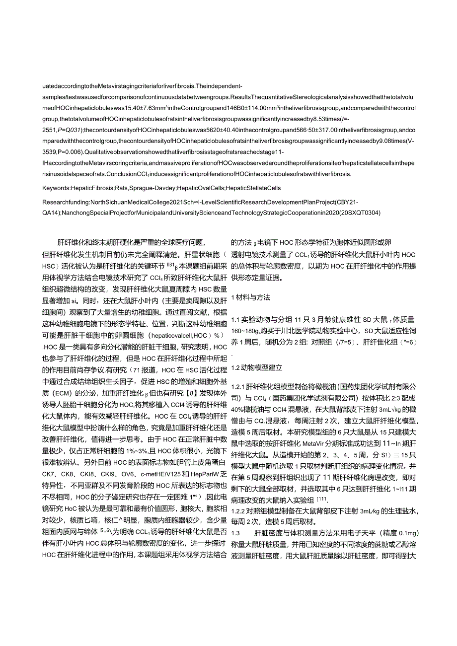 CCl4诱导的肝纤维化大鼠模型肝小叶内卵圆细胞总体积与轮廓数密度变化的体视学分析.docx_第2页