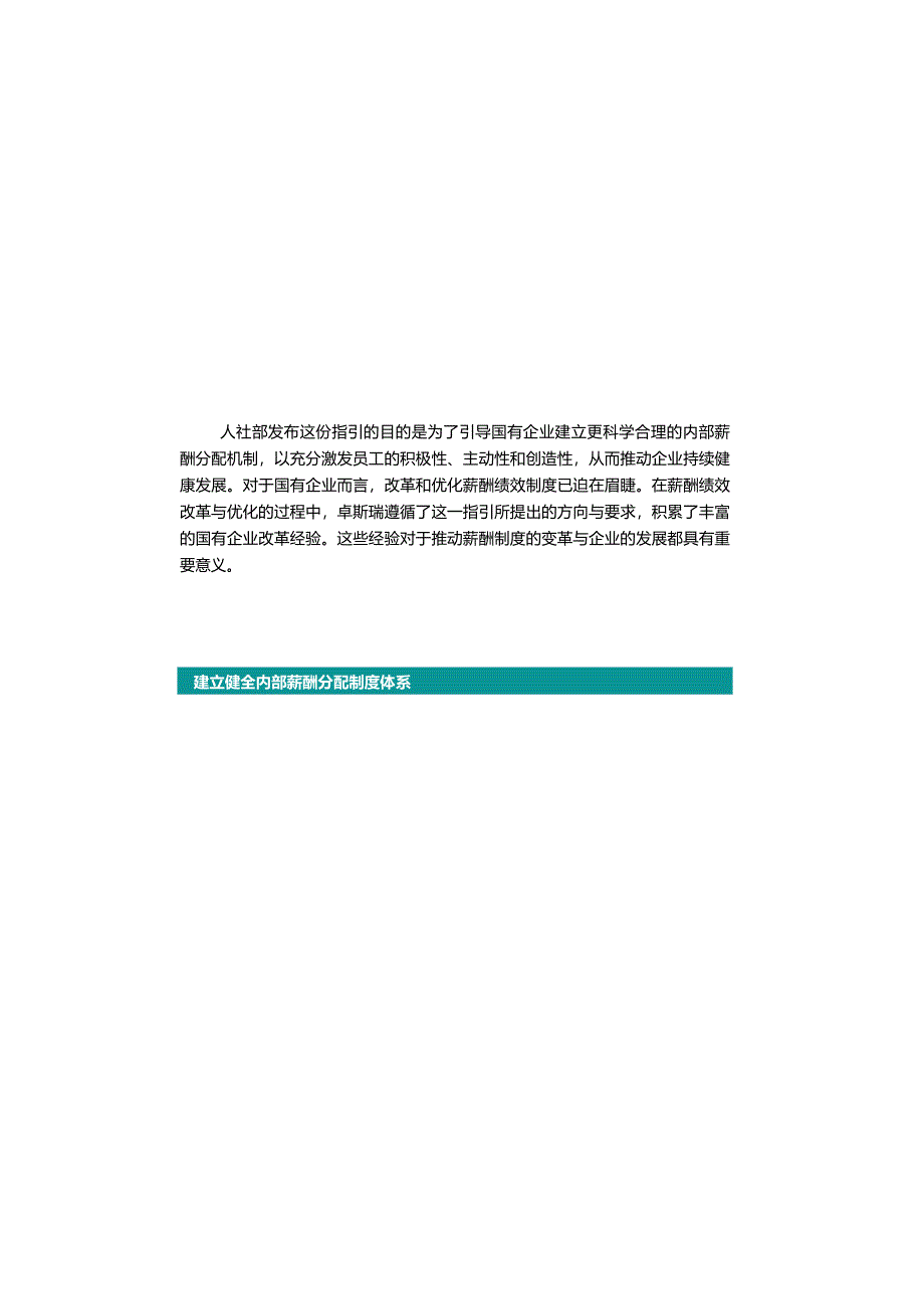 人社部指引：国有企业薪酬革新计划.docx_第2页