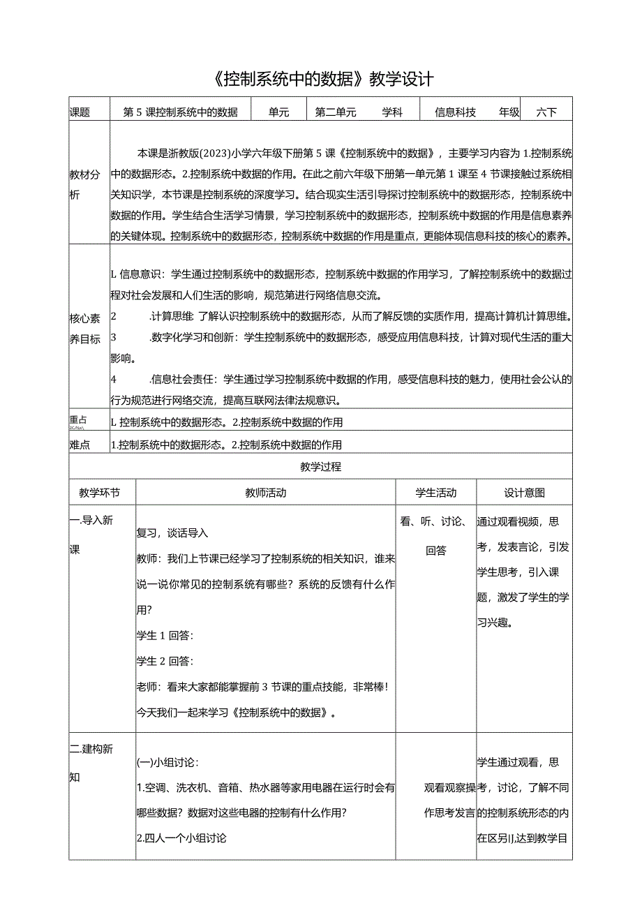 第5课控制系统中的数据(教案)六年级下册信息科技浙教版.docx_第1页