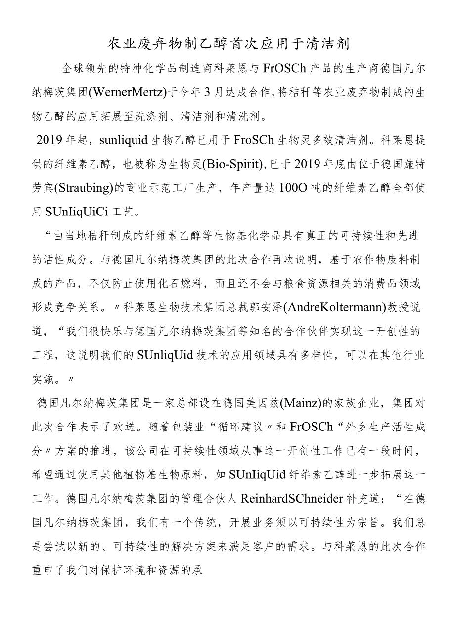 农业废弃物制乙醇首次应用于清洁剂.docx_第1页