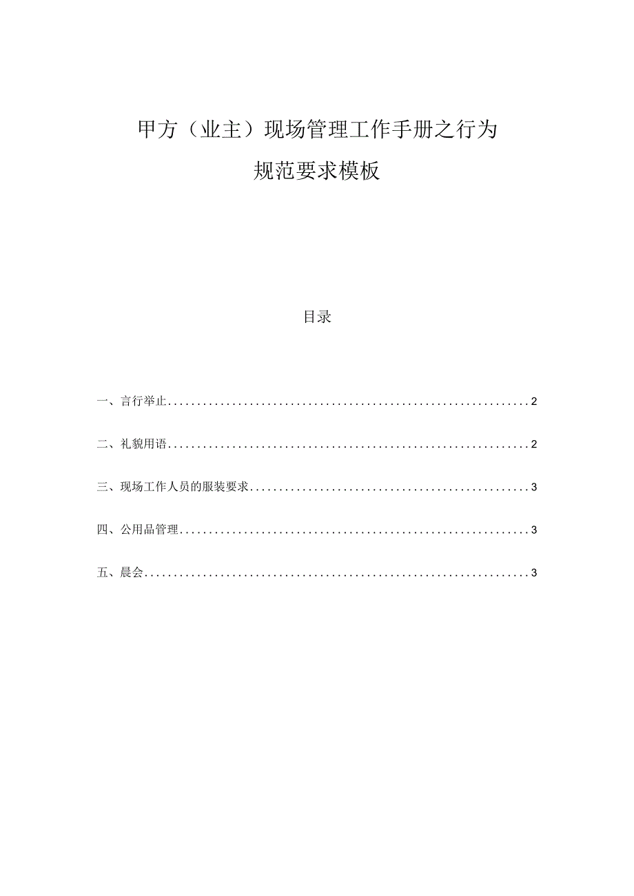 甲方（业主）现场管理工作手册之行为规范要求模板.docx_第1页