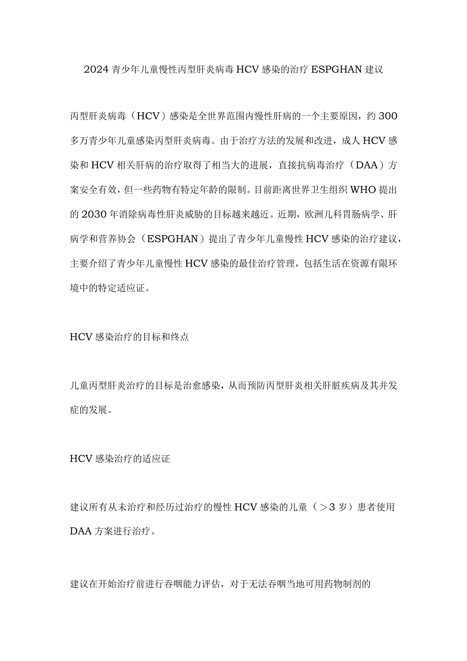 2024青少年儿童慢性丙型肝炎病毒HCV感染的治疗ESPGHAN建议.docx_第1页