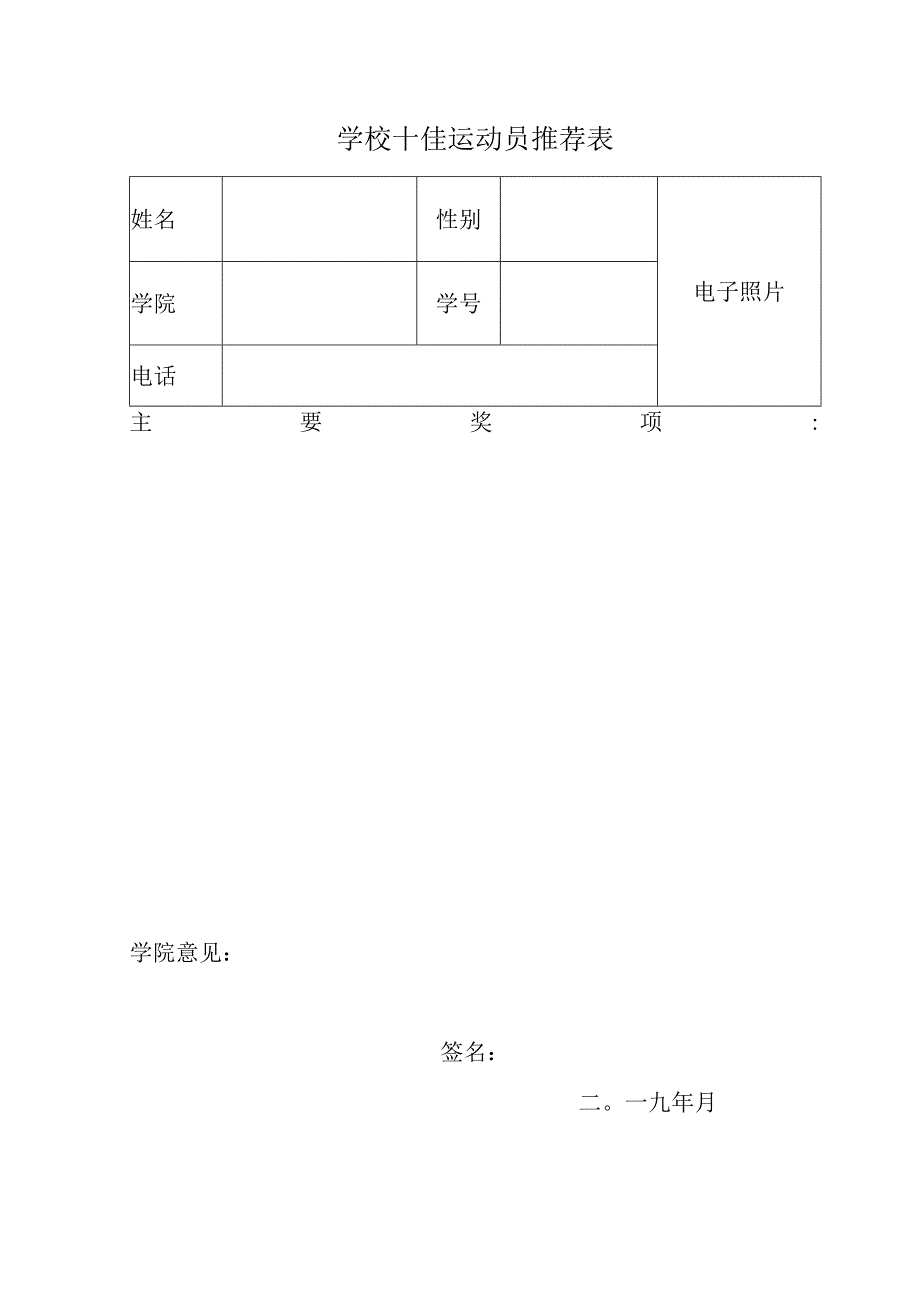 学校十佳运动员推荐表.docx_第1页