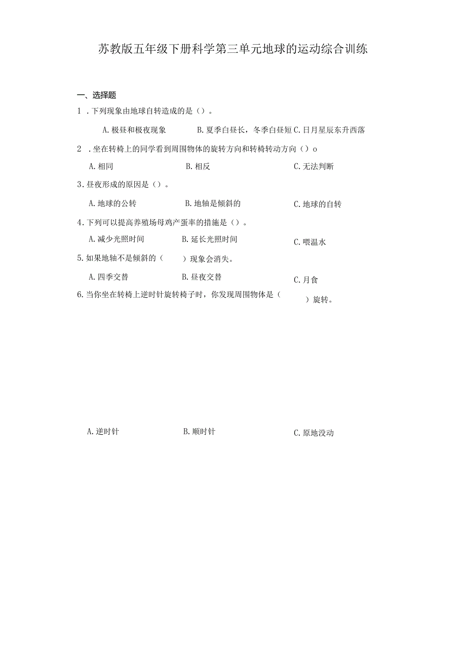 苏教版五年级下册科学第三单元地球的运动综合训练.docx_第1页