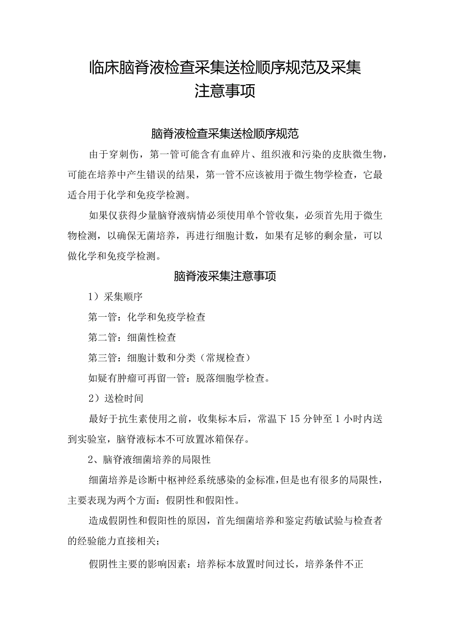 临床脑脊液检查采集送检顺序规范及采集注意事项.docx_第1页