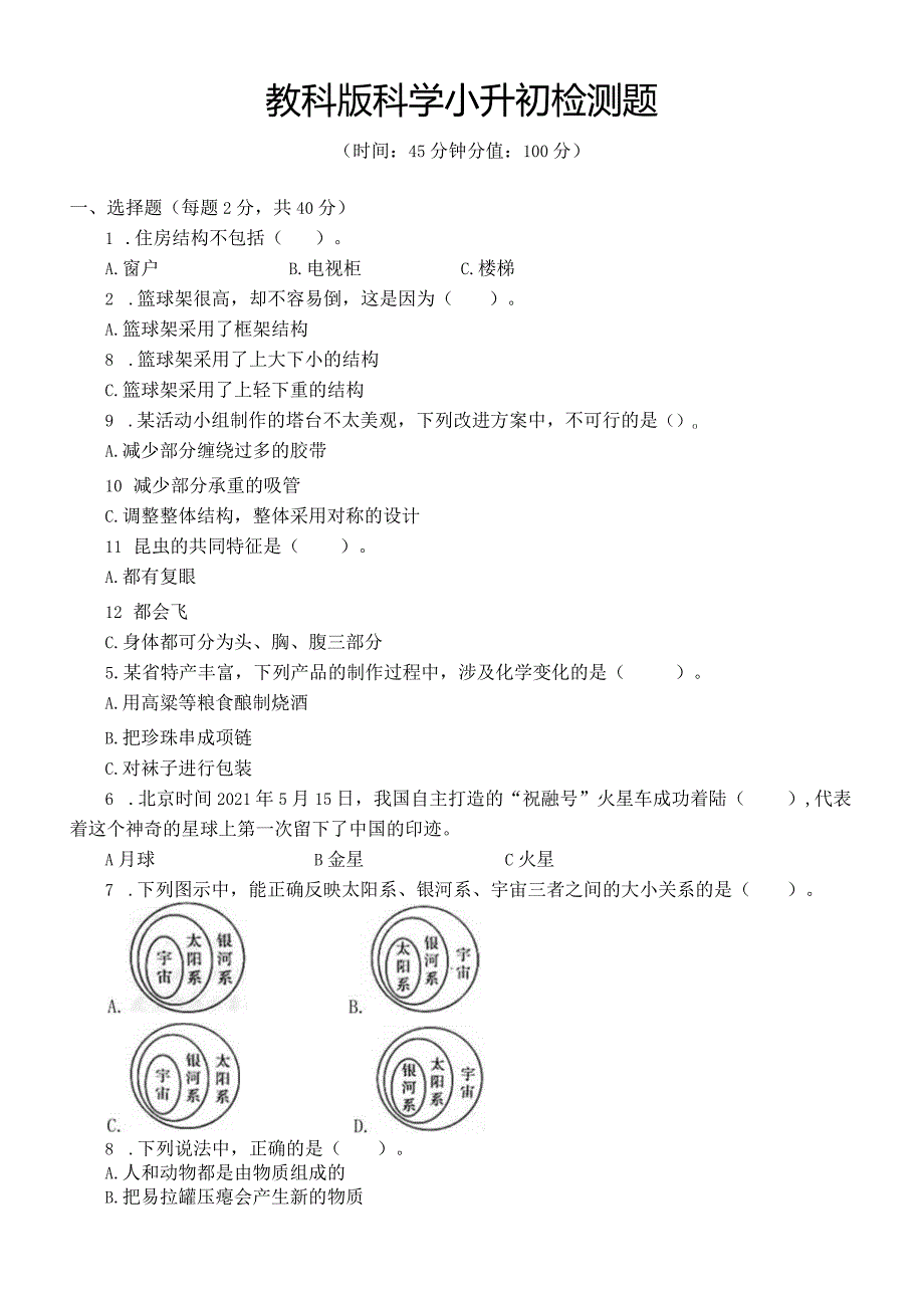 教科版科学小升初检测题附答案.docx_第1页