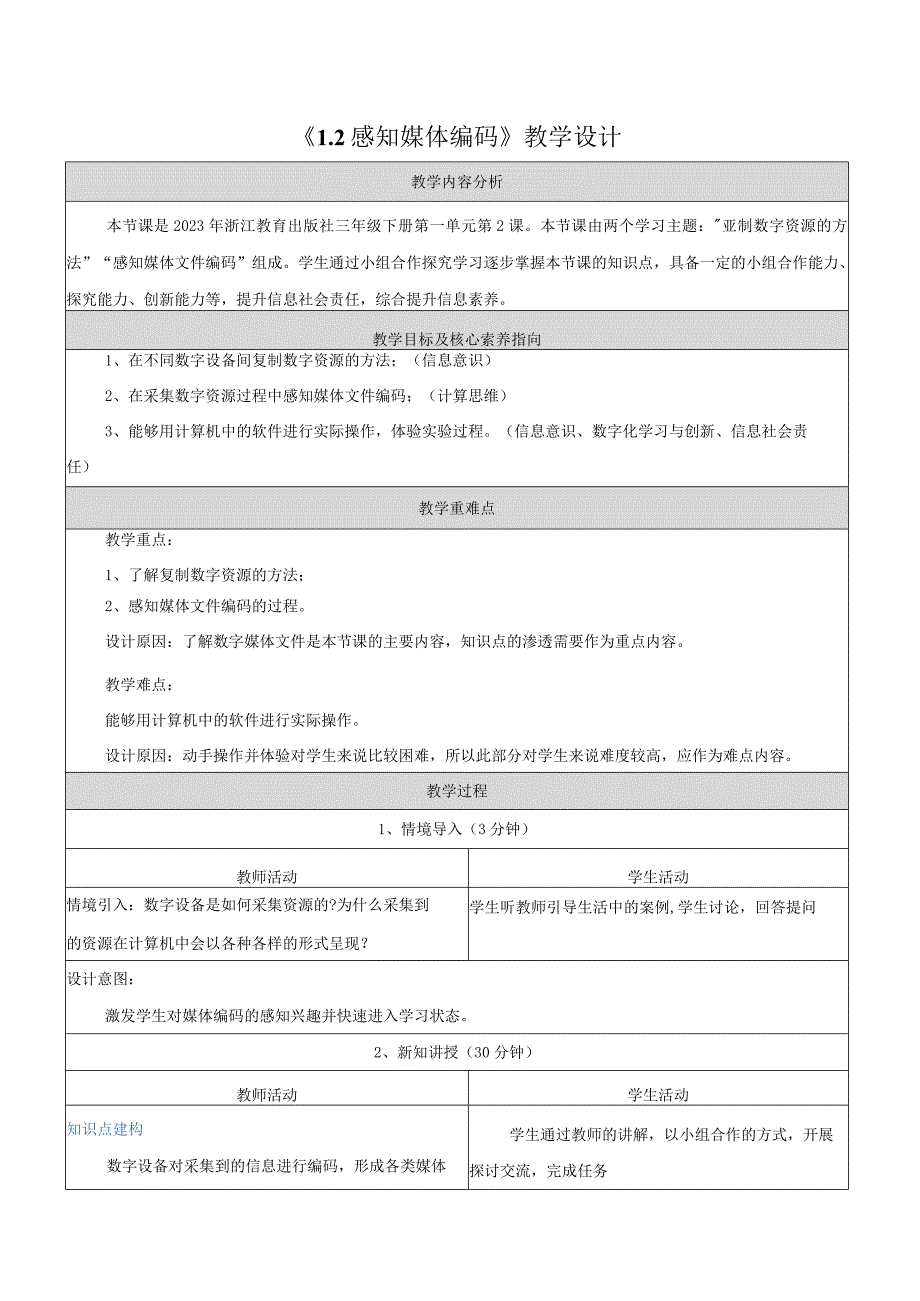 2感知媒体编码教学设计浙教版信息科技三年级下册.docx_第1页