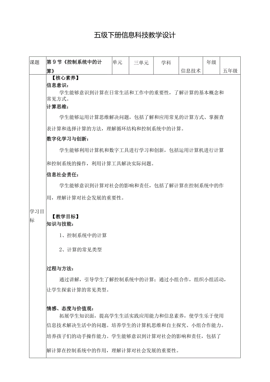 五年级下册信息技术第三单元第9课《控制系统中的计算》浙教版.docx_第1页