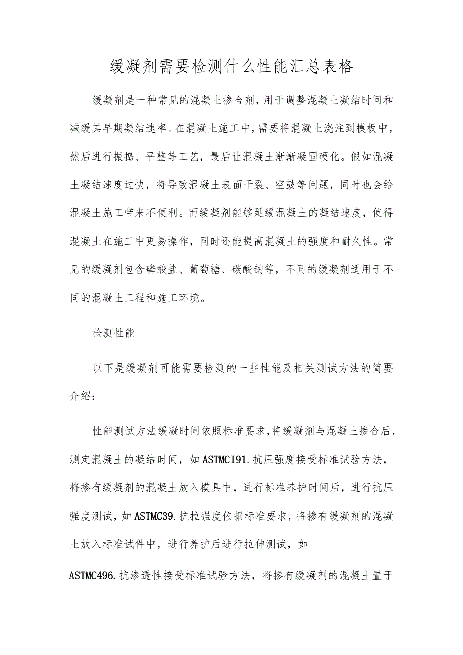 缓凝剂需要检测什么性能汇总表格.docx_第1页