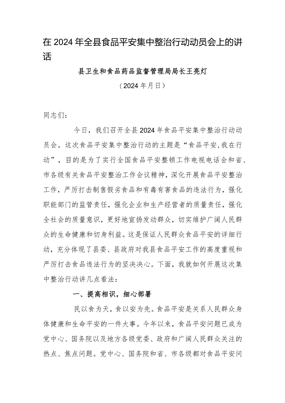 在2024年全县食品安全集中整治行动动员会上的讲话(王亮灯).docx_第1页