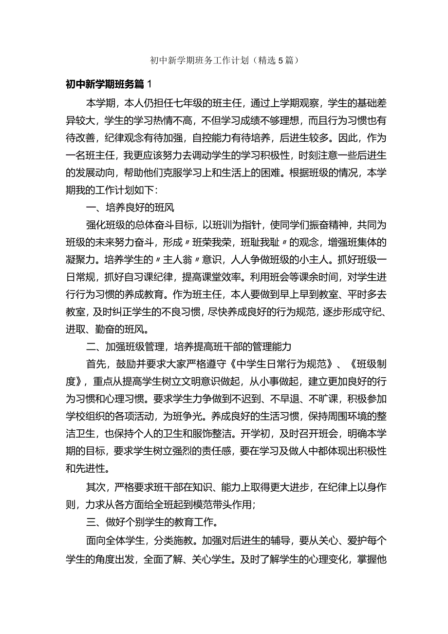 初中新学期班务工作计划（精选5篇）.docx_第1页