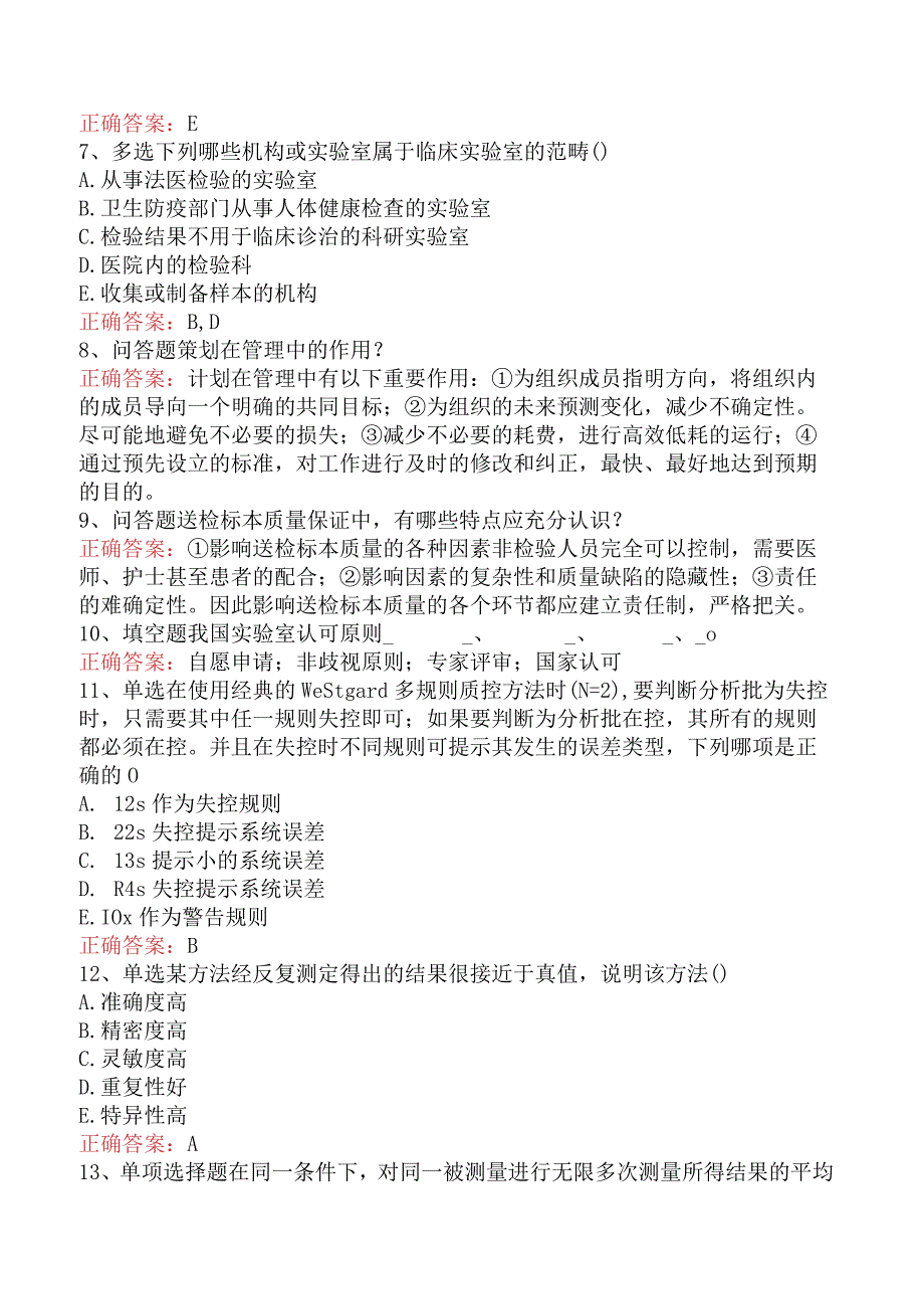 临床医学检验：临床实验室质量管理必看考点预测题.docx_第2页