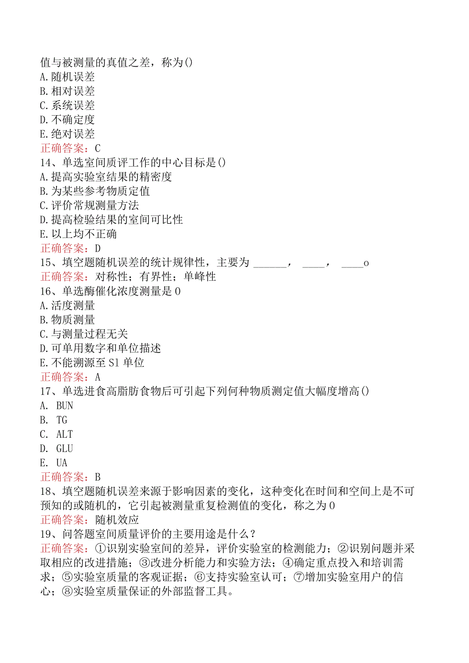 临床医学检验：临床实验室质量管理必看考点预测题.docx_第3页