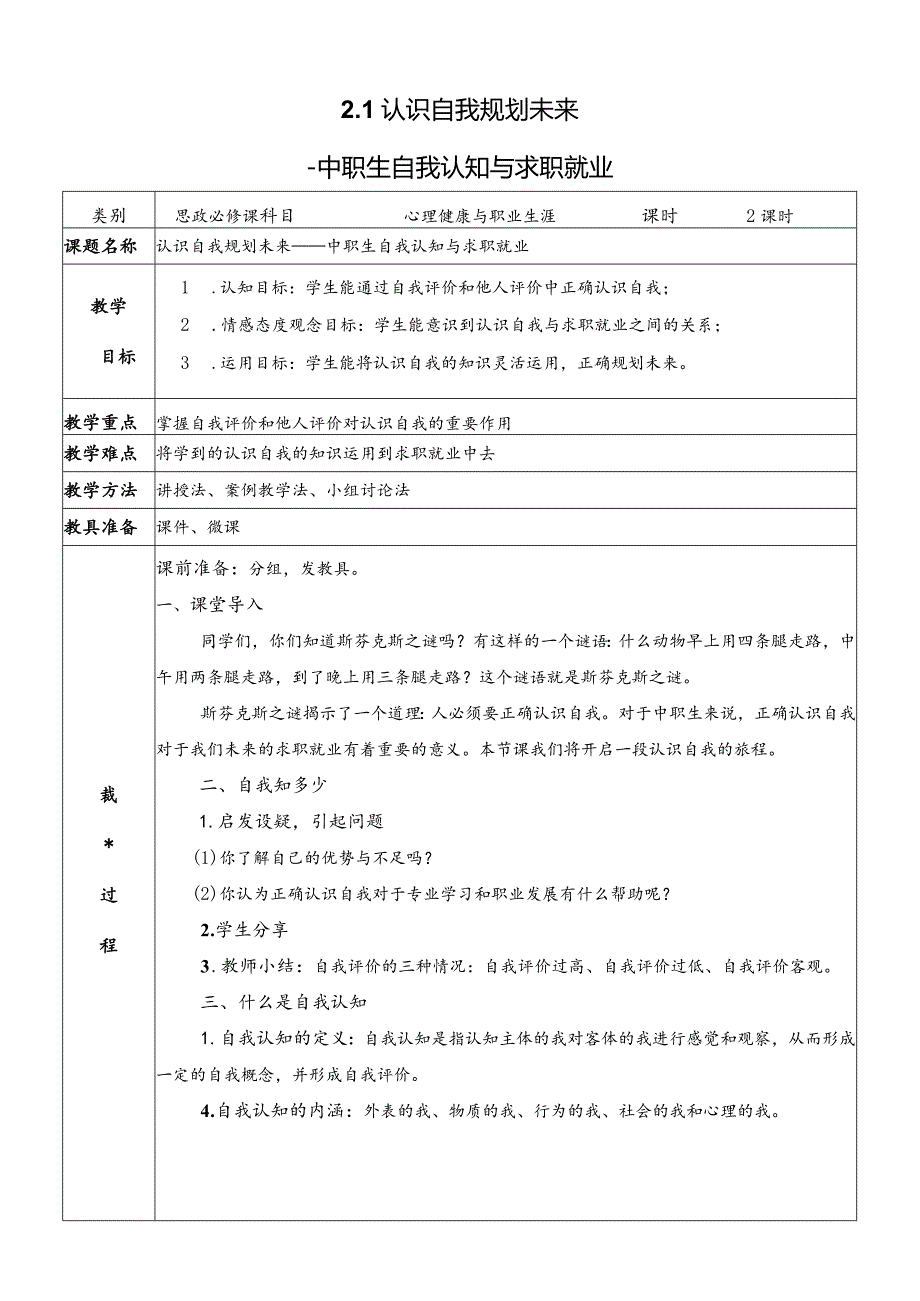 心理健康与职业生涯（教案）（教学设计）2.1认识自我规划未来.docx_第1页