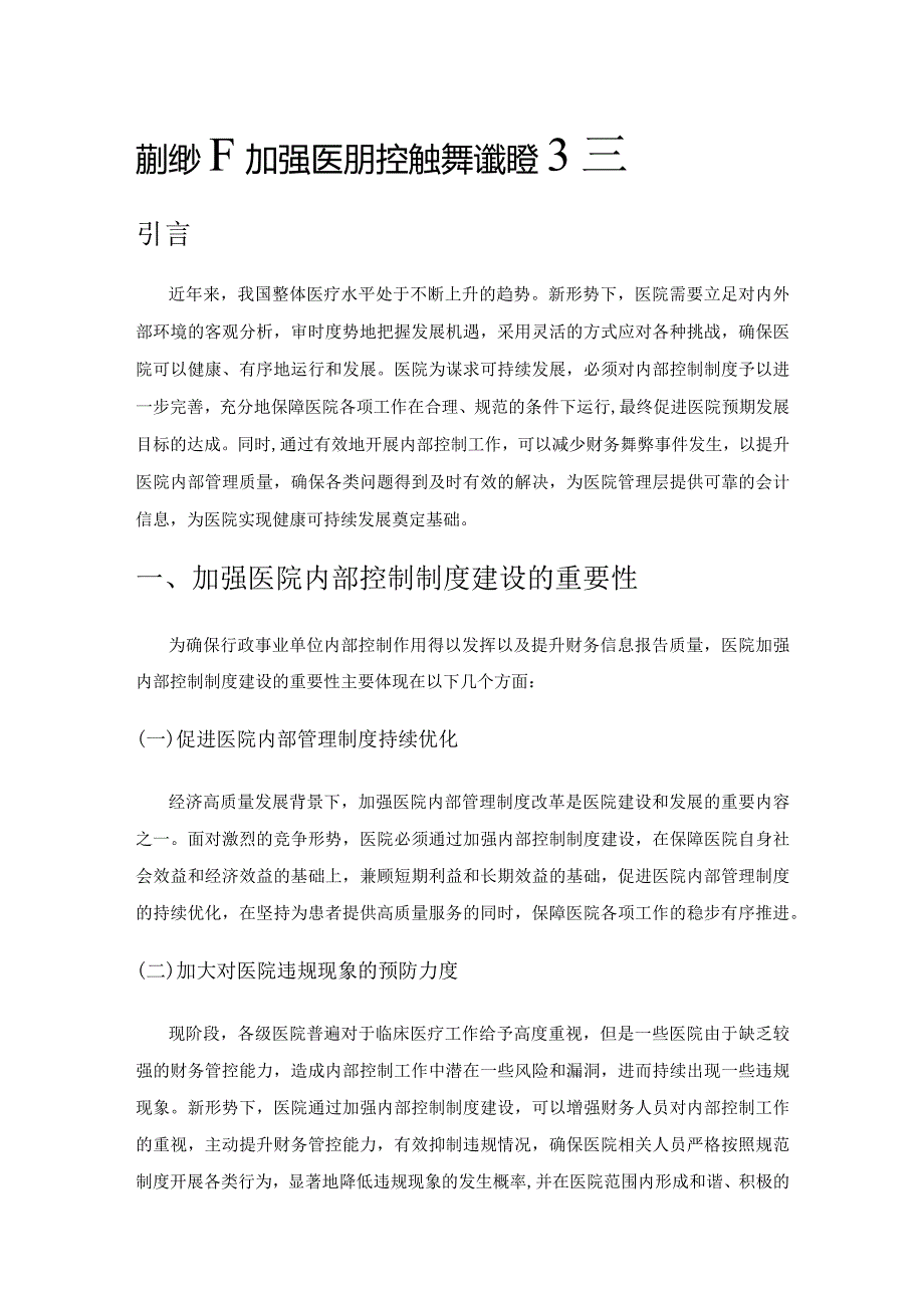 新形势下加强医院内控制度建设的路径探索.docx_第1页