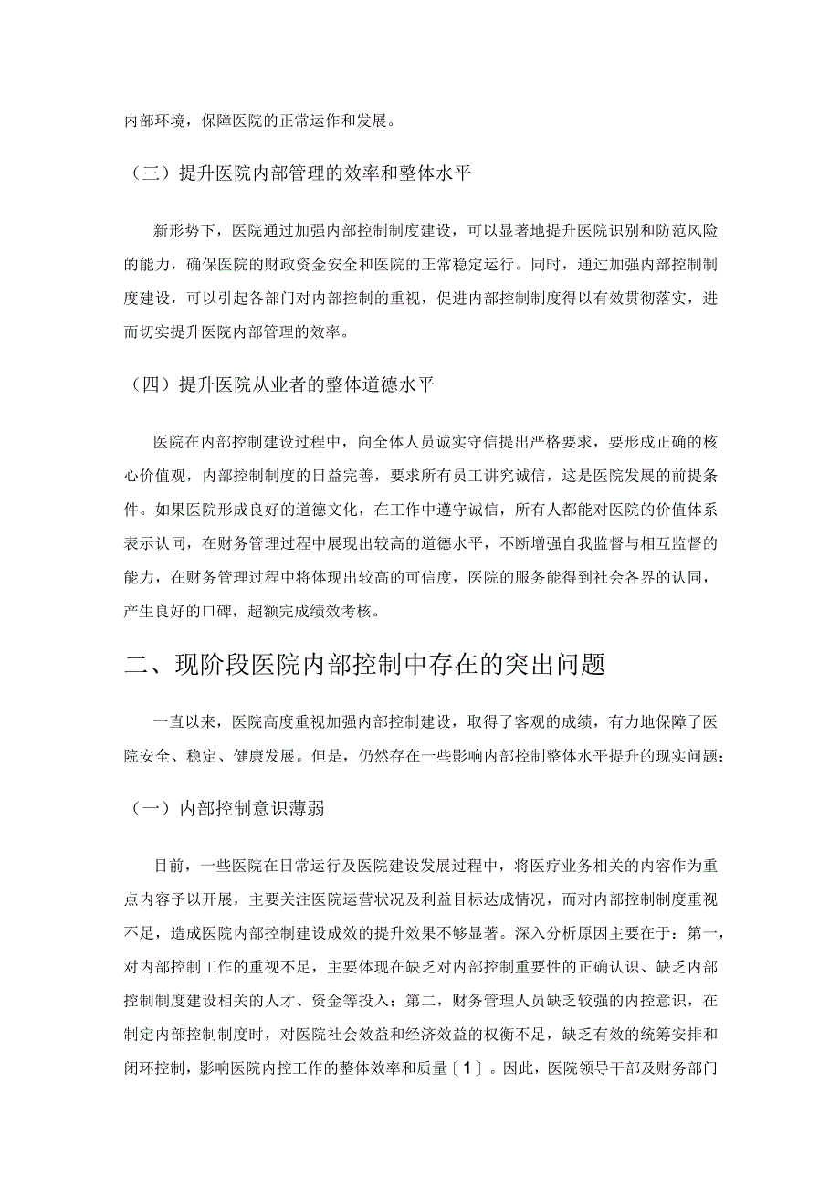 新形势下加强医院内控制度建设的路径探索.docx_第2页