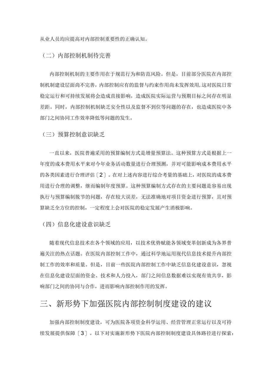 新形势下加强医院内控制度建设的路径探索.docx_第3页