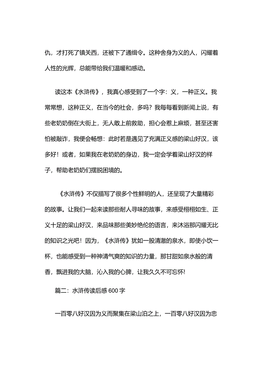 水浒传读后感600字（精选4篇）.docx_第2页