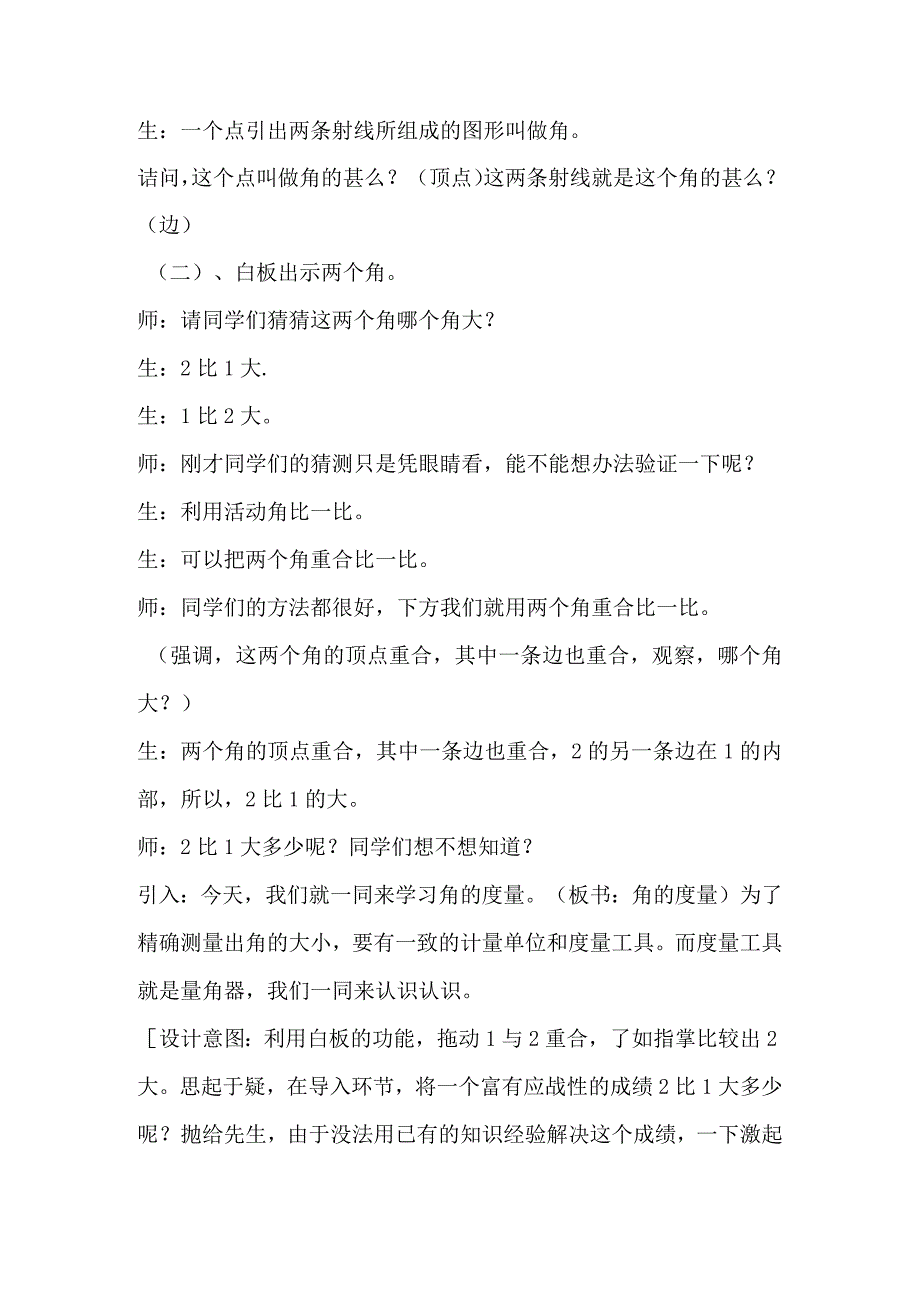 《角的度量》教学案例及反思-经典教学教辅文档.docx_第2页