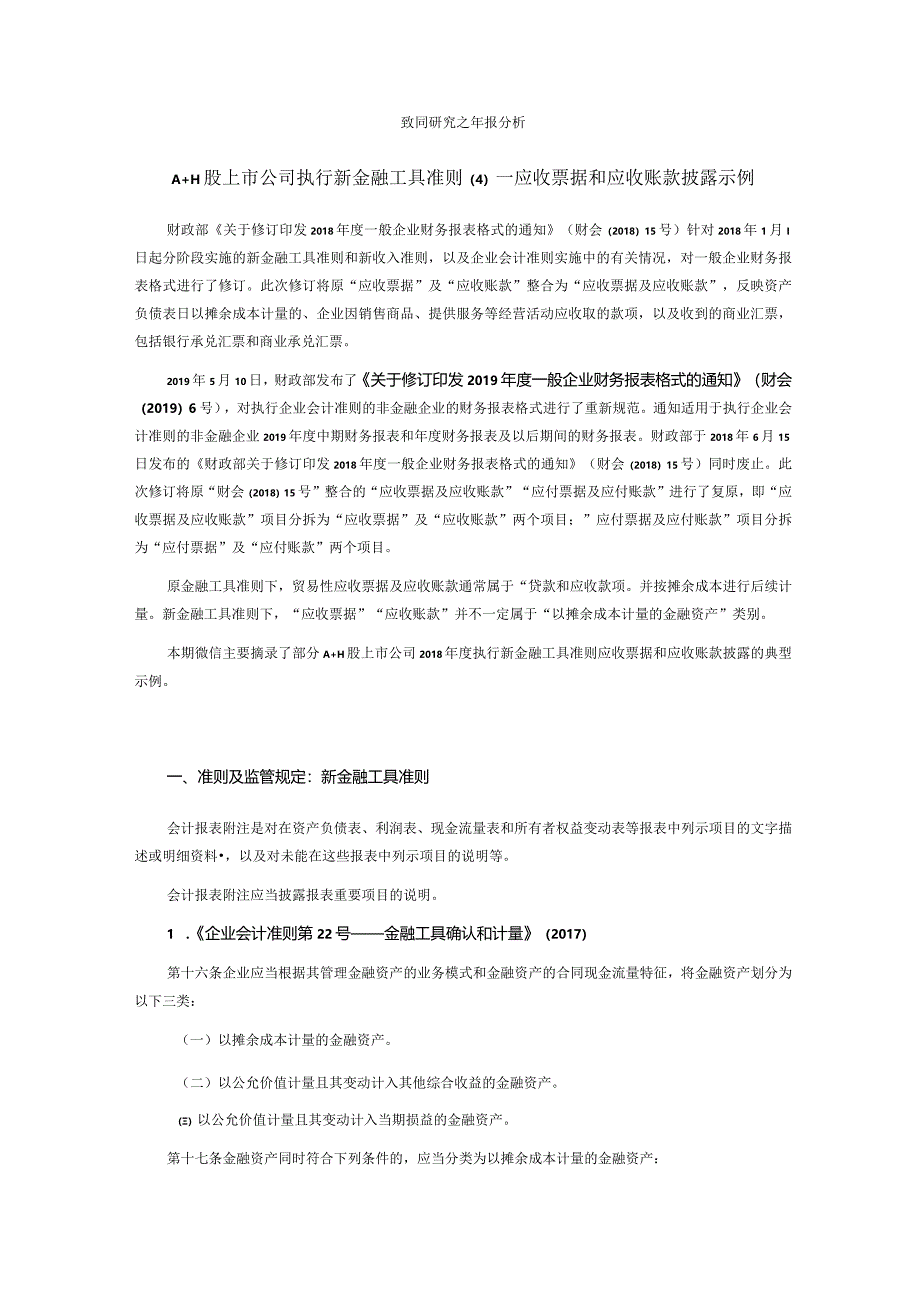 致同研究之年报分析A+H股上市公司执行新金融工具准则（4）—应收票据和应收账款披露示例.docx_第1页