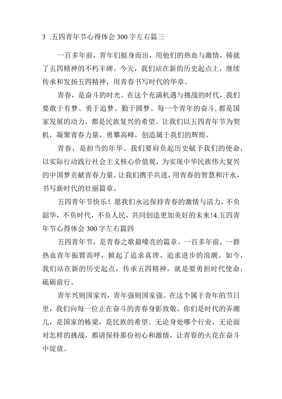 五四青年节心得体会300字左右（精选10篇）.docx_第2页