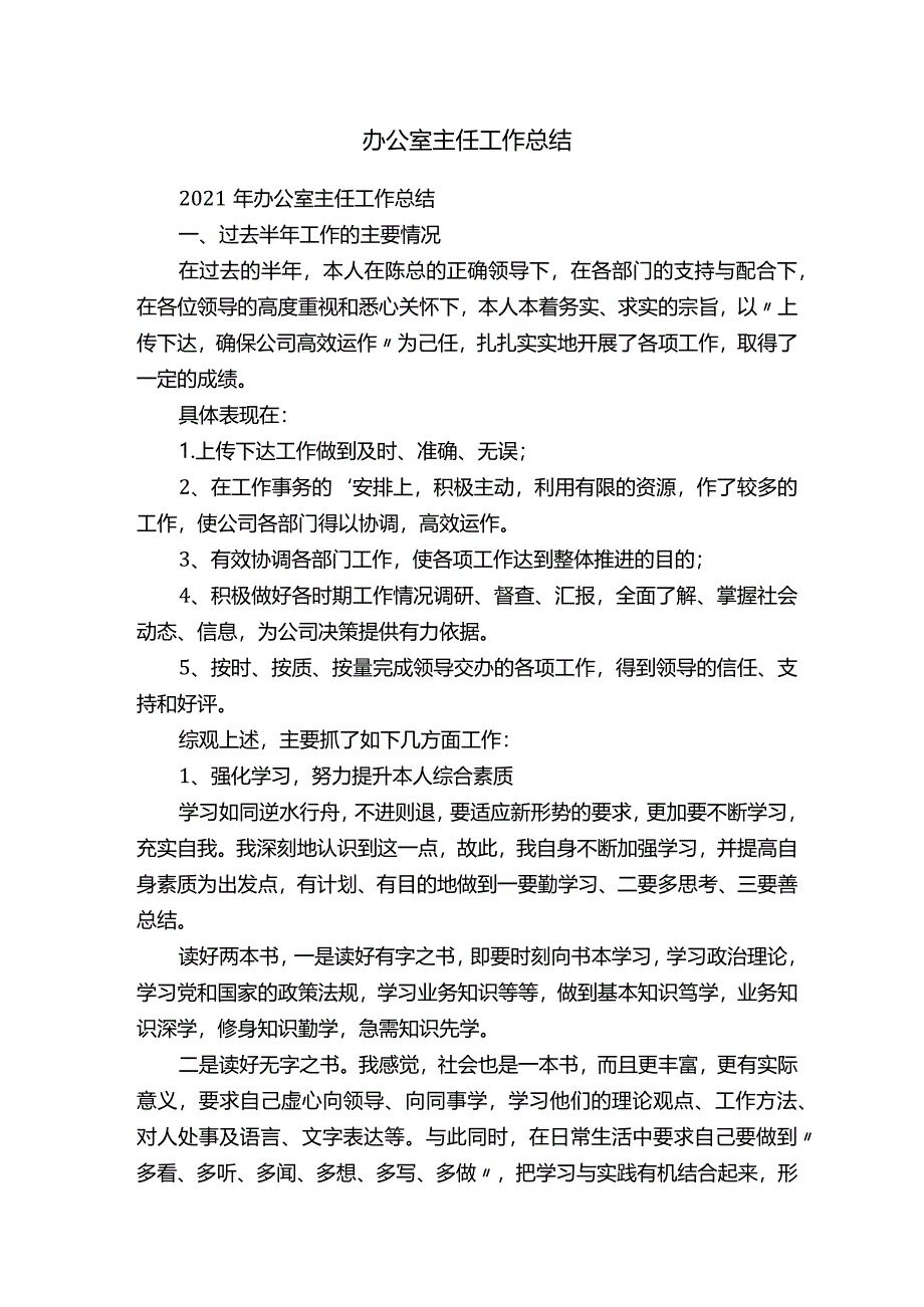 办公室主任工作总结.docx_第1页