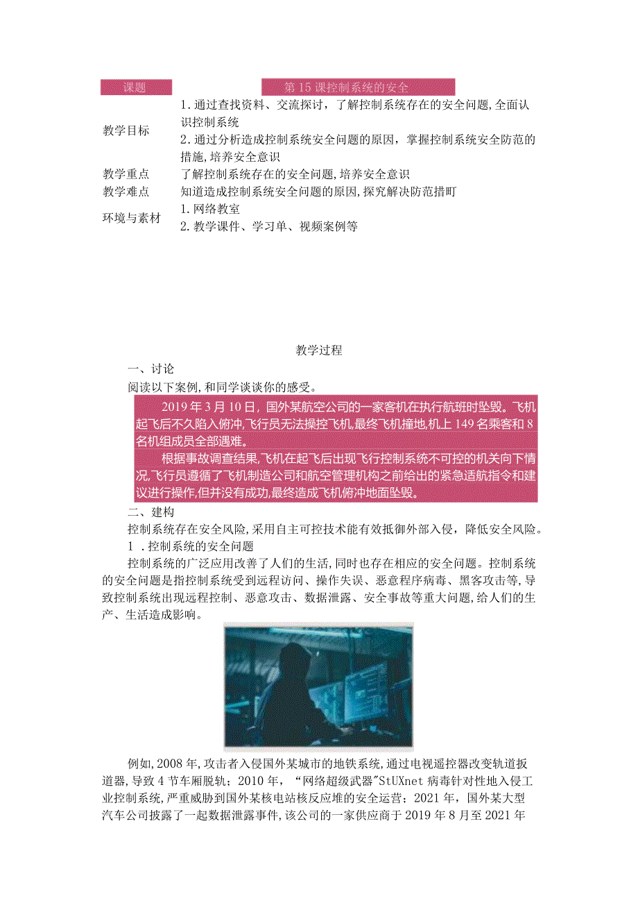 第15课控制系统的安全教学设计六下信息科技浙教版.docx_第1页