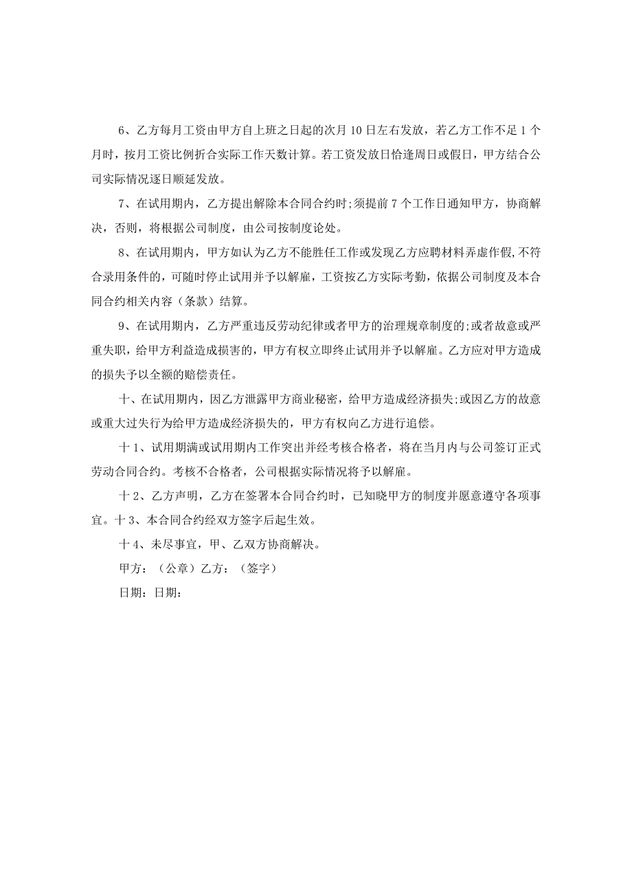 2024试用期劳动协议书.docx_第3页