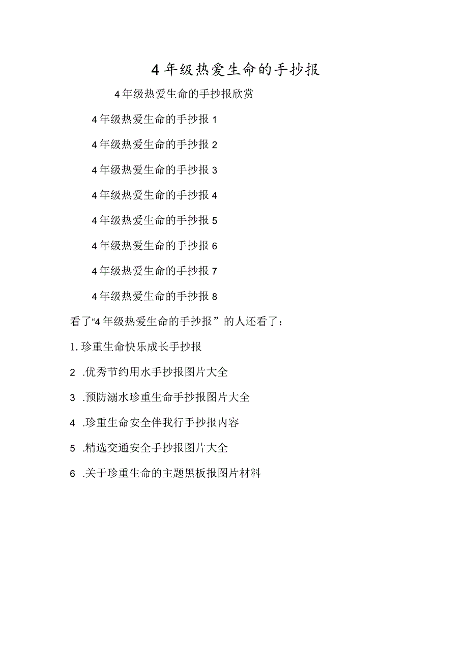 4年级热爱生命的手抄报-经典教学教辅文档.docx_第1页