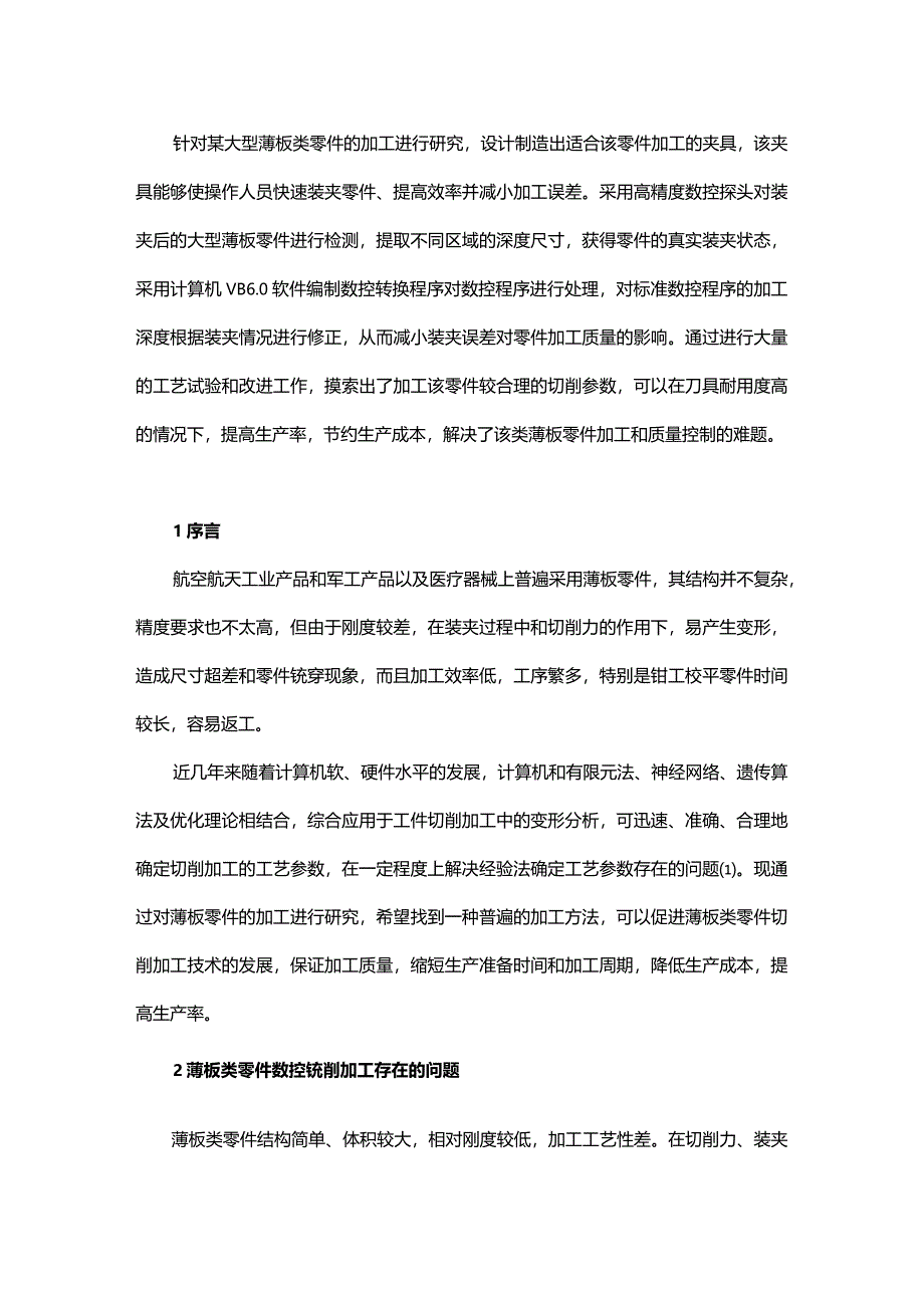 大型薄板类零件数控铣削加工及质量控制.docx_第1页