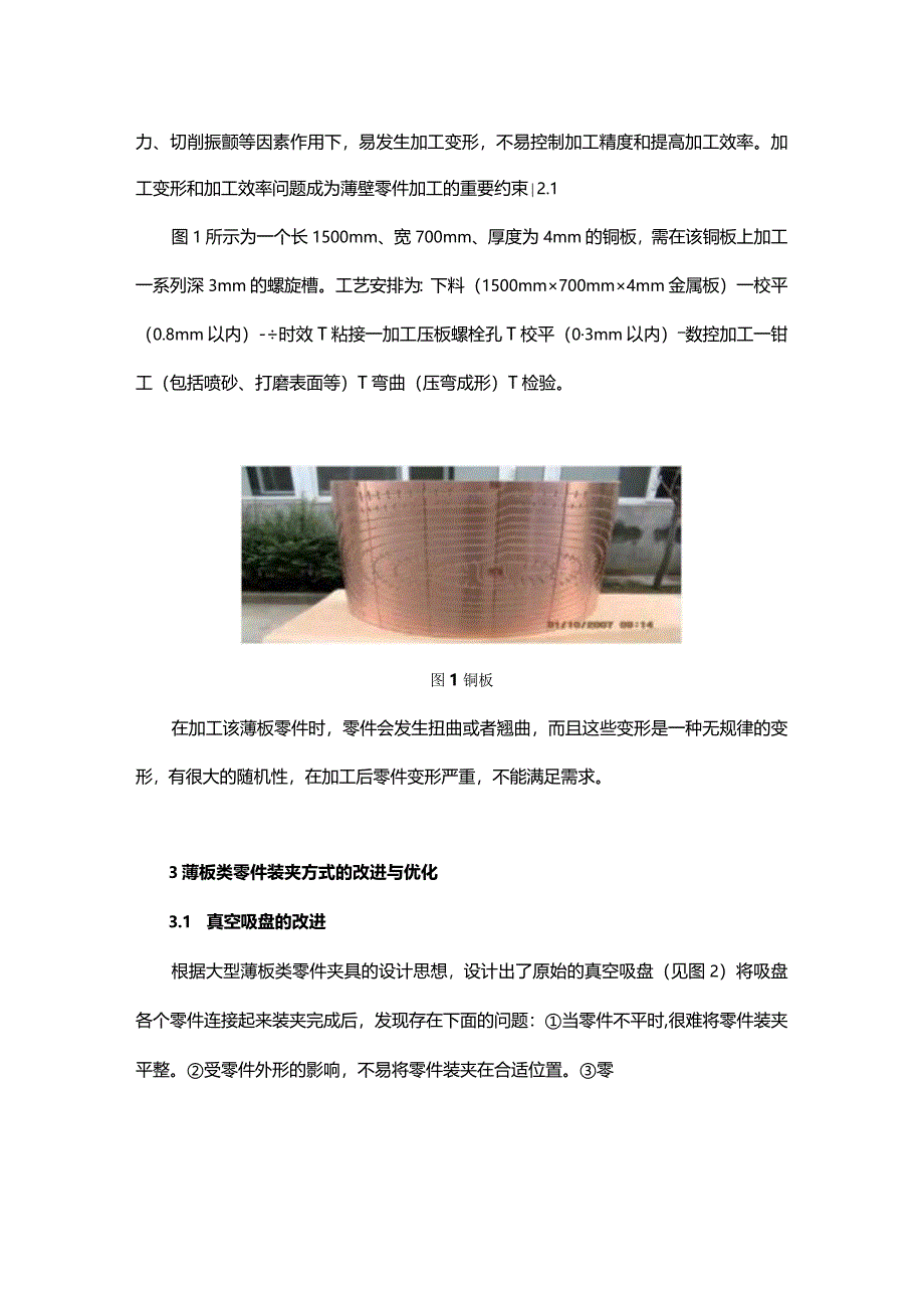 大型薄板类零件数控铣削加工及质量控制.docx_第2页