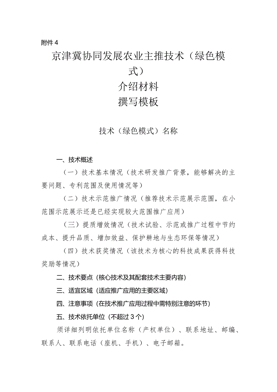 京津冀协同发展农业主推技术（绿色技术模式）介绍材料撰写模板.docx_第1页