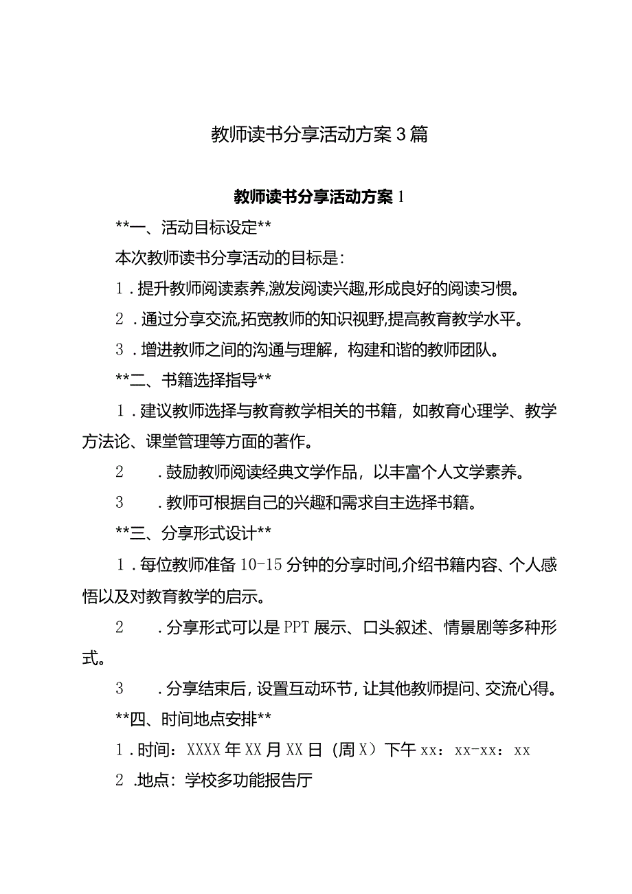 教师读书分享活动方案3篇.docx_第1页