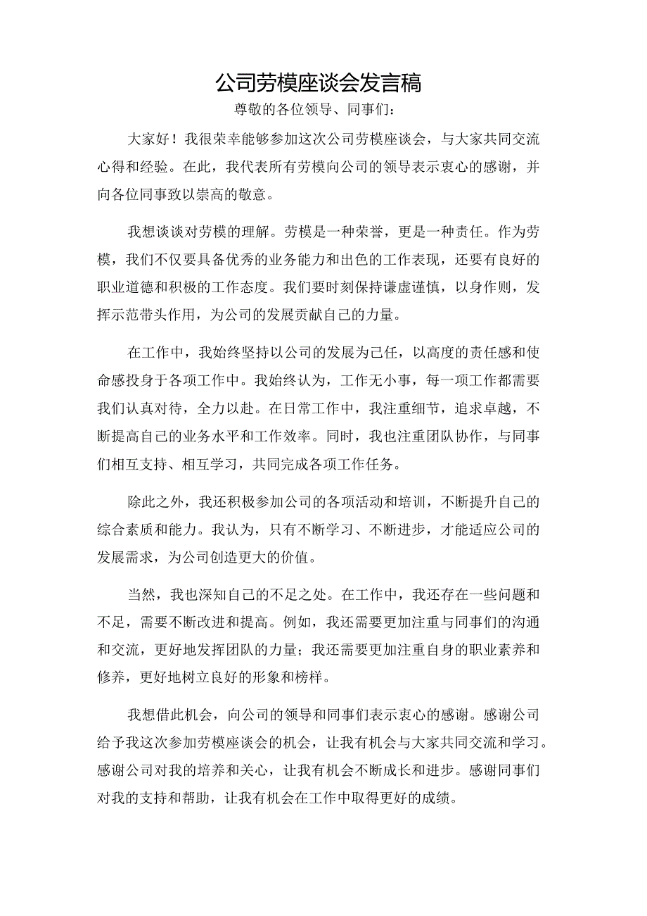 公司劳模座谈会发言稿.docx_第1页